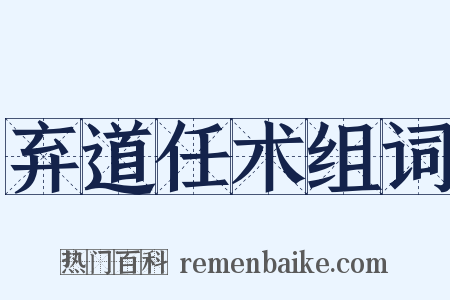 弃道任术组词是什么意思的图片